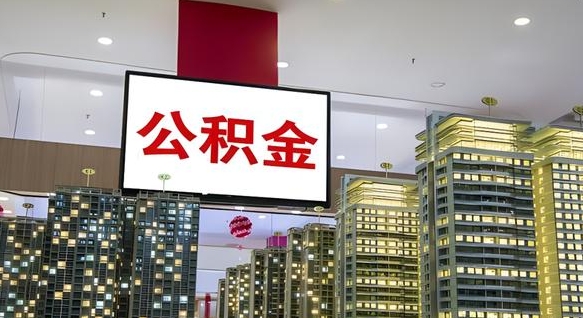 昆明离职后公积金怎么提（离职后公积金提现怎么提）
